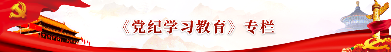 黨紀學習教育專欄.png